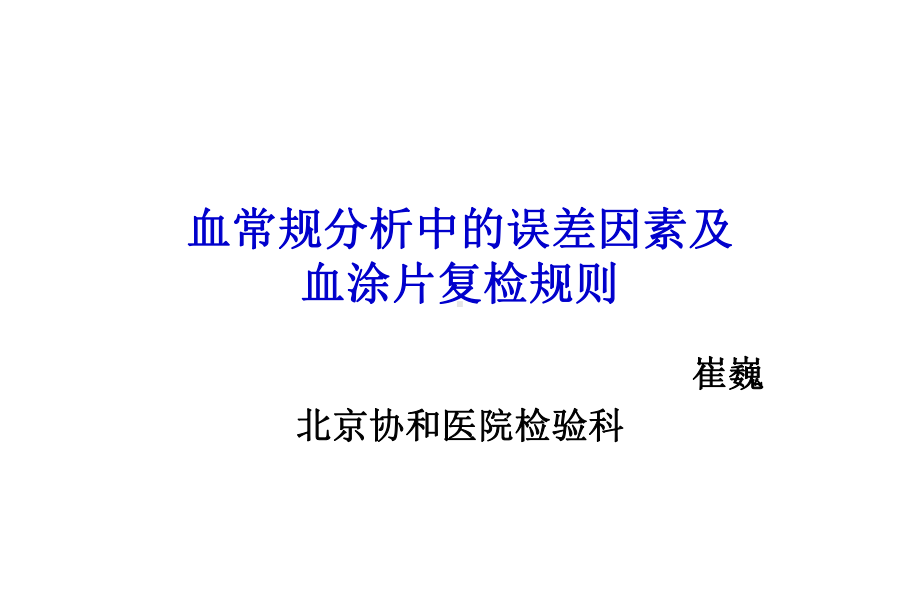 血常规分析中的误差因素及血涂片复检规则(北京)-崔巍课件.ppt_第1页