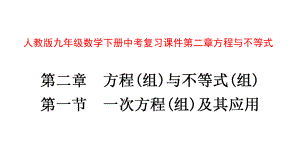 人教版九年级数学下册中考复习课件第二章方程与不等式.pptx