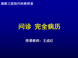 问诊-完全病历课件.ppt