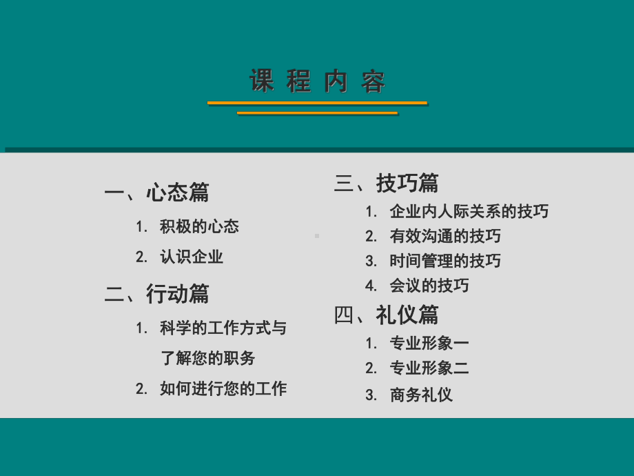 新进员工入职培训(心态、行动、技巧、礼仪)-课件.ppt_第2页