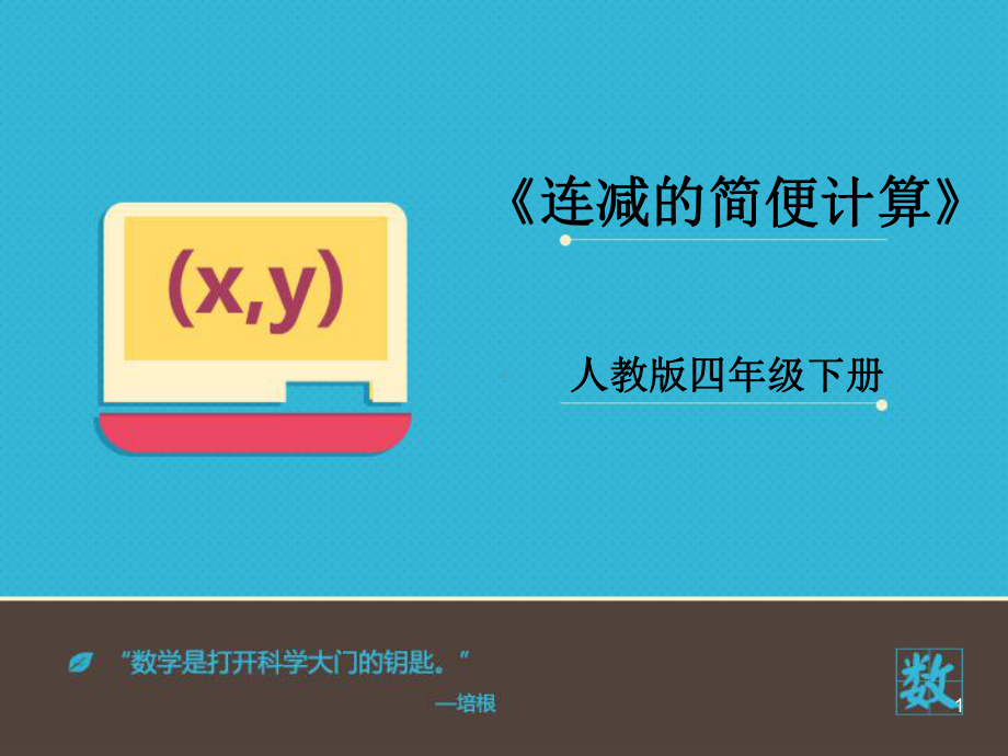 《连减的简便运算》课件.ppt_第1页