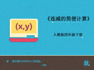 《连减的简便运算》课件.ppt