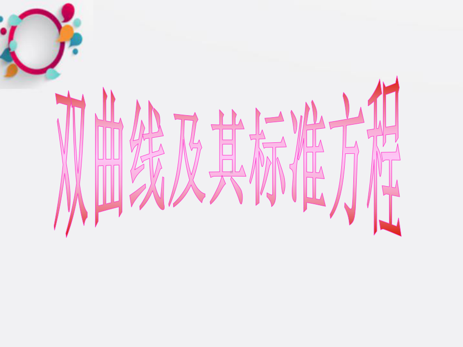 双曲线及其标准方程(带动画)修改课件.ppt_第1页