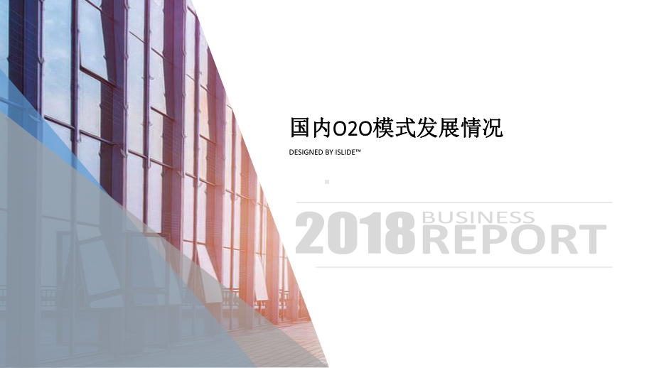 国内O2O模式发展情况课件.ppt_第1页