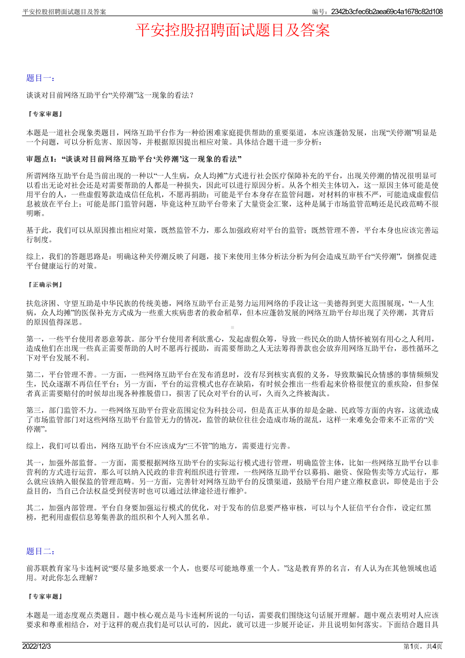 平安控股招聘面试题目及答案.pdf_第1页