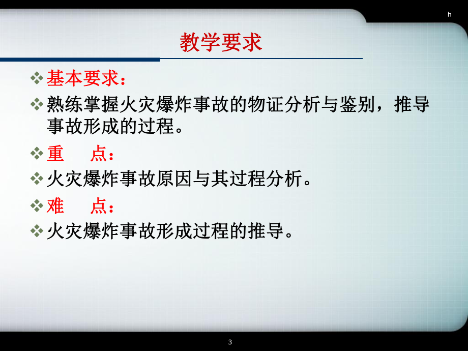 火灾与爆炸事故技术分析课件.ppt_第3页