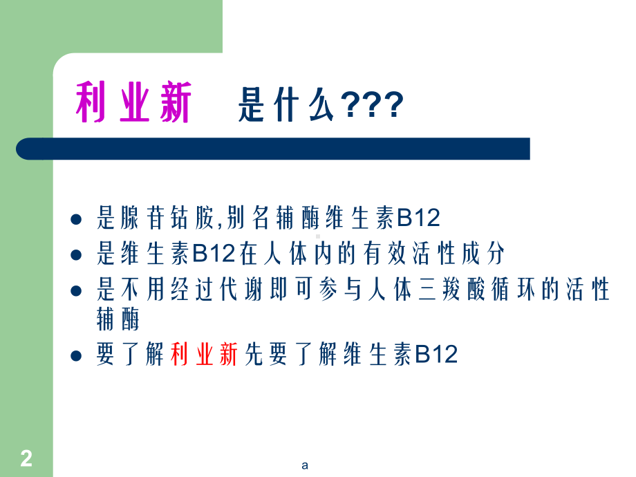 利业新(腺苷钴胺片)课件.ppt_第2页