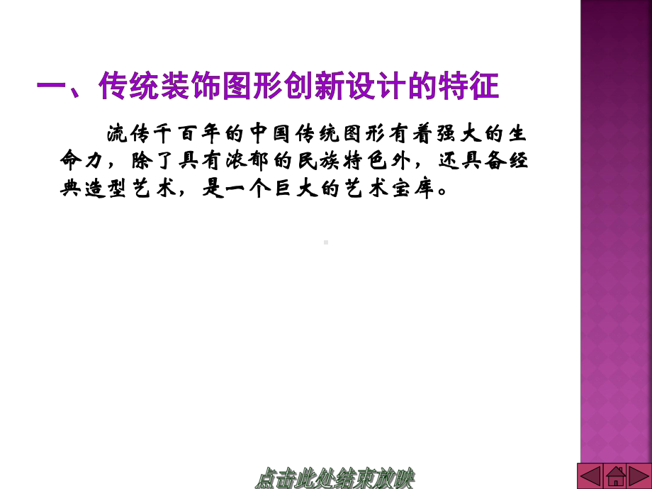 传统装饰设计与应用第三章-传统装饰图形的创新设计课件.ppt_第3页