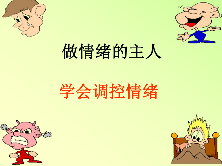 做情绪管理的主人教材课件.ppt_第1页