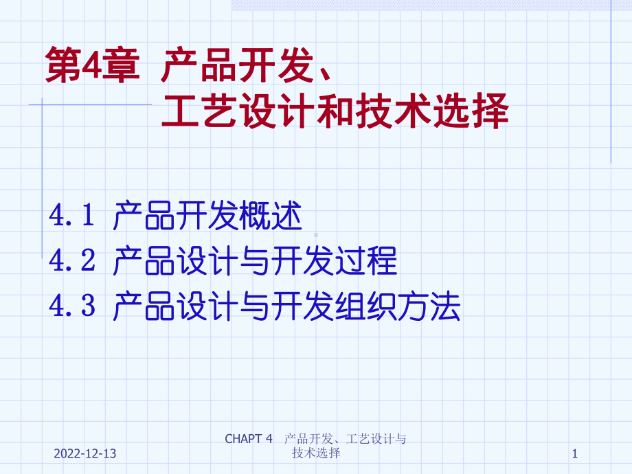 生产管理CHAPT4产品开发工艺设计与技术选择课件.ppt_第1页