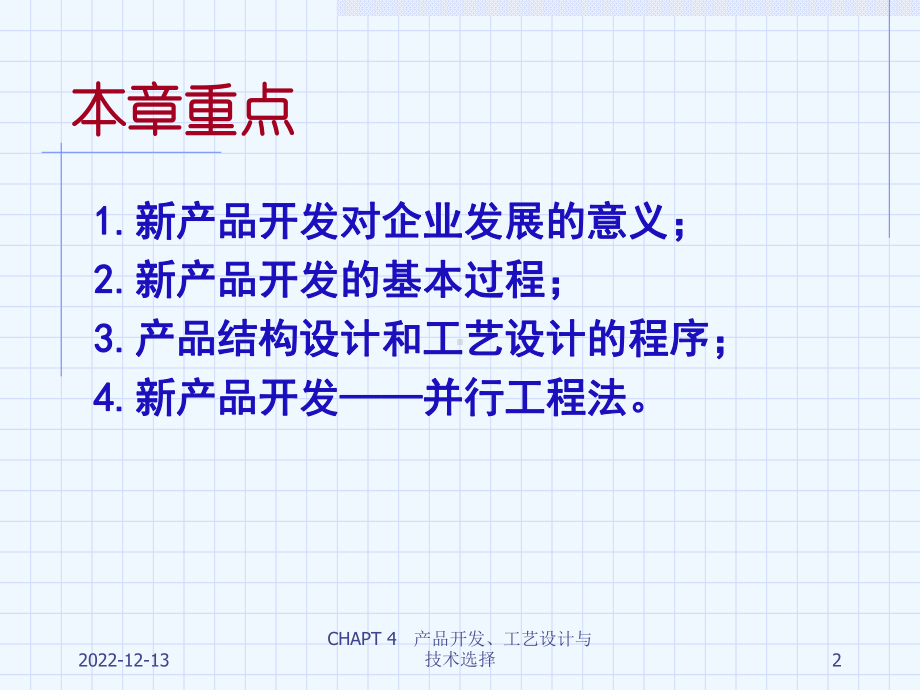 生产管理CHAPT4产品开发工艺设计与技术选择课件.ppt_第2页