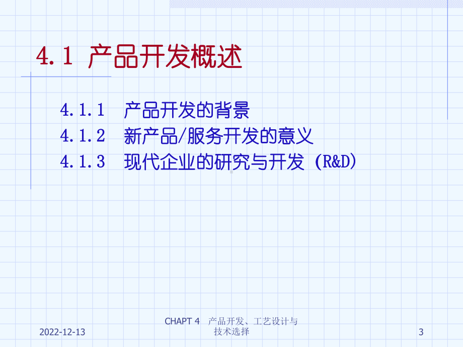 生产管理CHAPT4产品开发工艺设计与技术选择课件.ppt_第3页