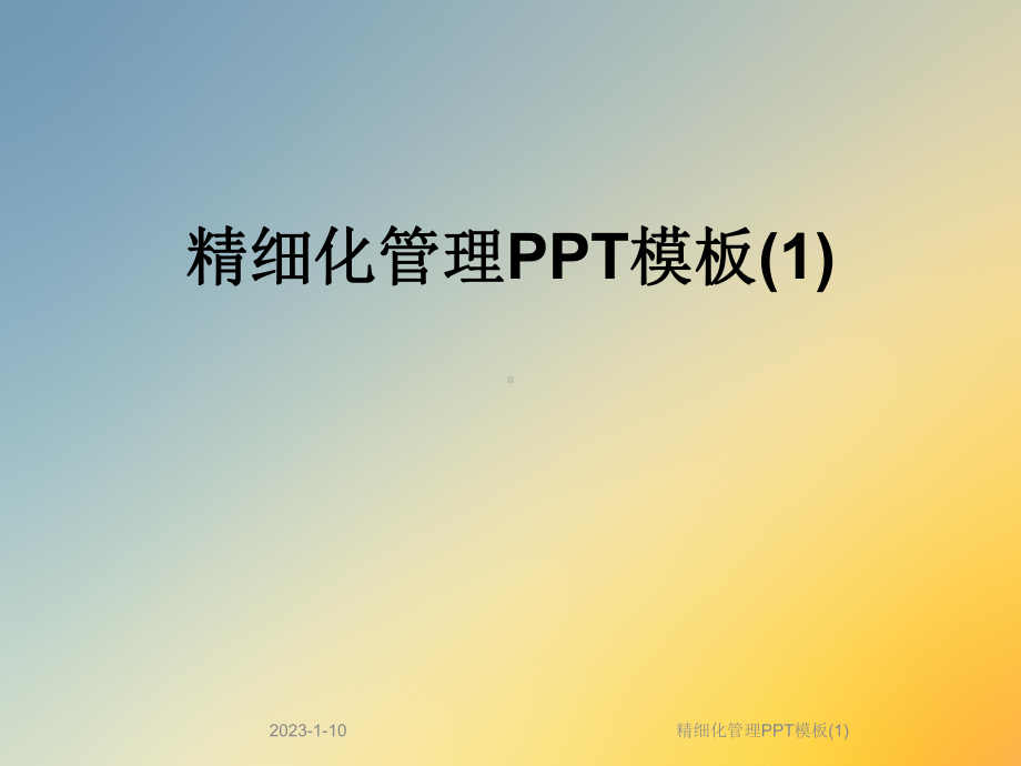 精细化管理模板课件1.ppt_第1页