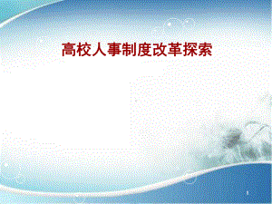 高校人事制度改革探索课件.ppt