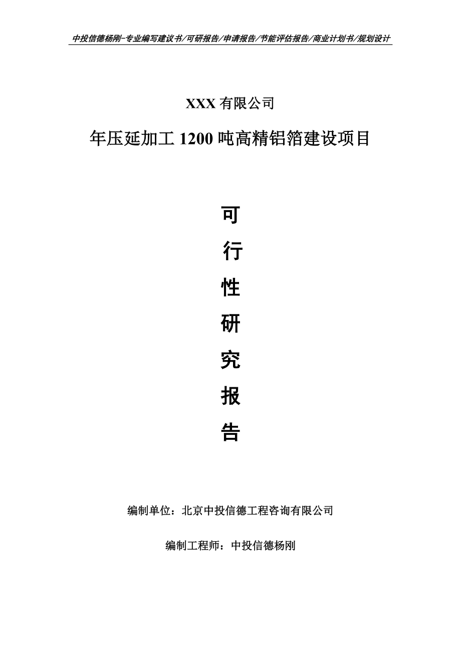 年压延加工1200吨高精铝箔建设项目可行性研究报告建议书.doc_第1页