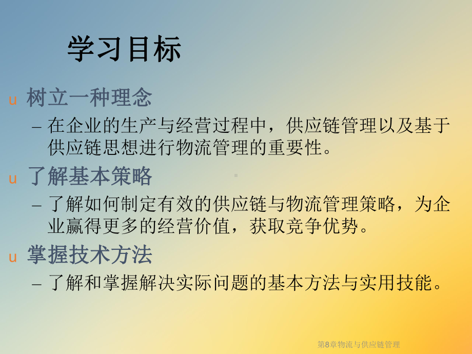 第8章物流与供应链管理课件.ppt_第2页