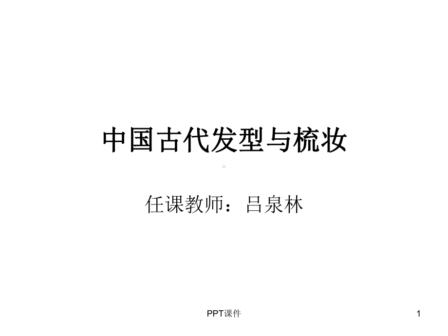 古代发型与梳妆-课件.ppt_第1页