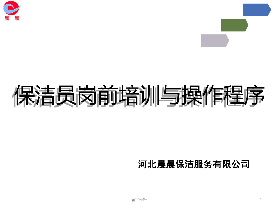 员工培训(保洁工作与实操)-课件.ppt_第1页