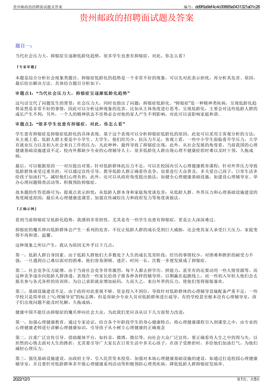 贵州邮政的招聘面试题及答案.pdf_第1页