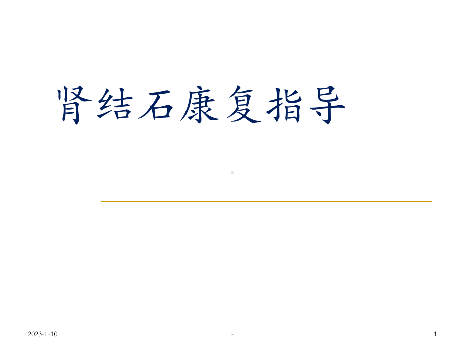 肾结石康复指导课件.ppt_第1页