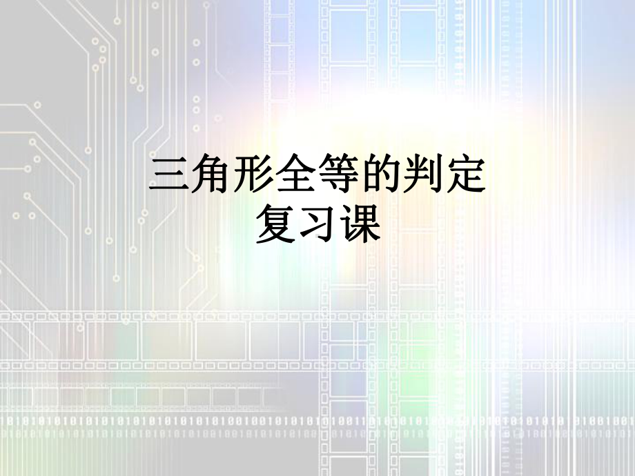 青岛版八年级上《怎样判定三角形全等》复习课件.ppt_第1页