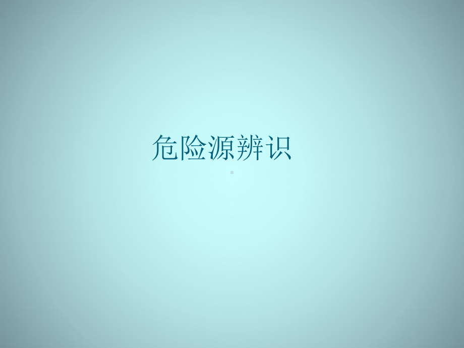 危险源辨识培训教材课件.ppt_第1页