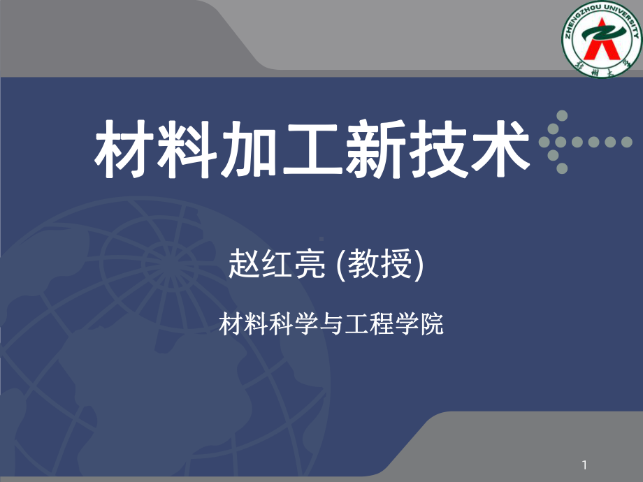 《材料加工新技术》课件.ppt_第1页