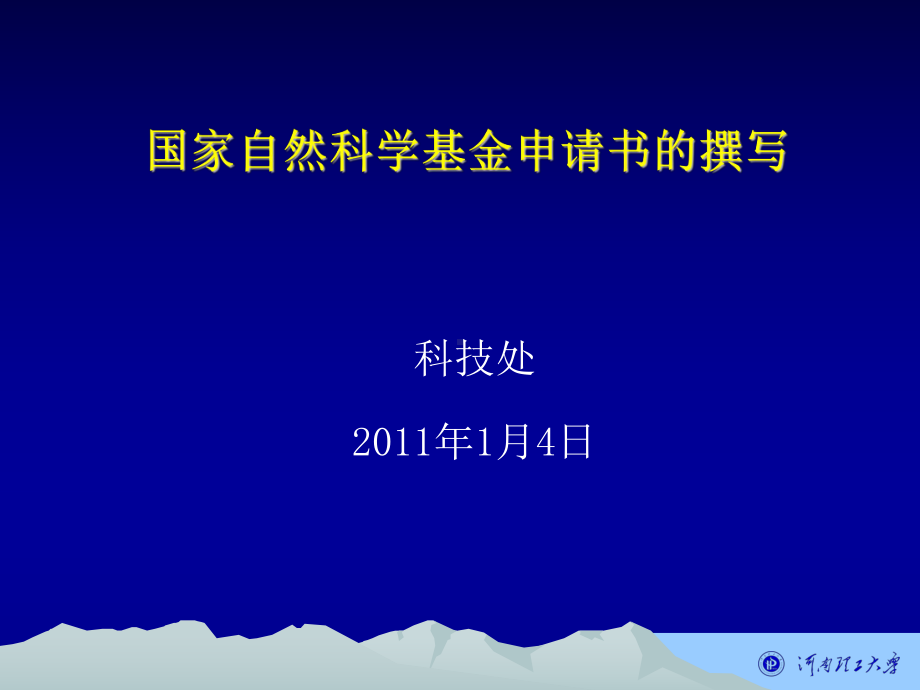 国家自然科学基金申请书的撰写课件.ppt_第1页