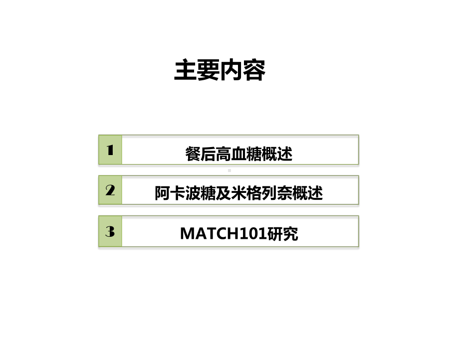 餐后高血糖治疗选择(MATCH101结果)课件.pptx_第2页