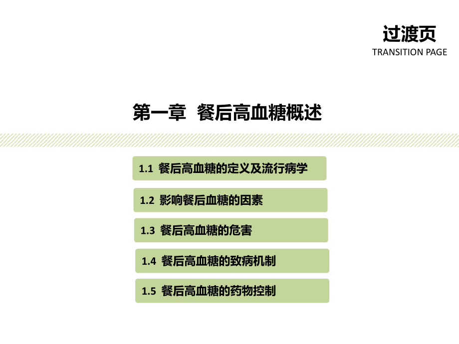 餐后高血糖治疗选择(MATCH101结果)课件.pptx_第3页