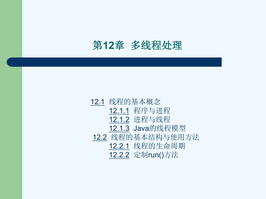 《Java程序设计基础》第12章多线程处理课件.ppt_第2页