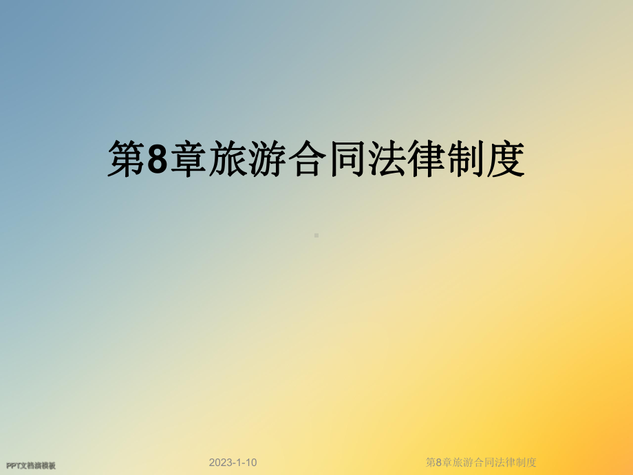 第8章旅游合同法律制度课件.ppt_第1页