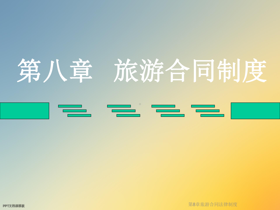 第8章旅游合同法律制度课件.ppt_第2页