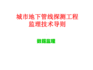 城市地下管线探测工程数据监理与案例分析课件.ppt