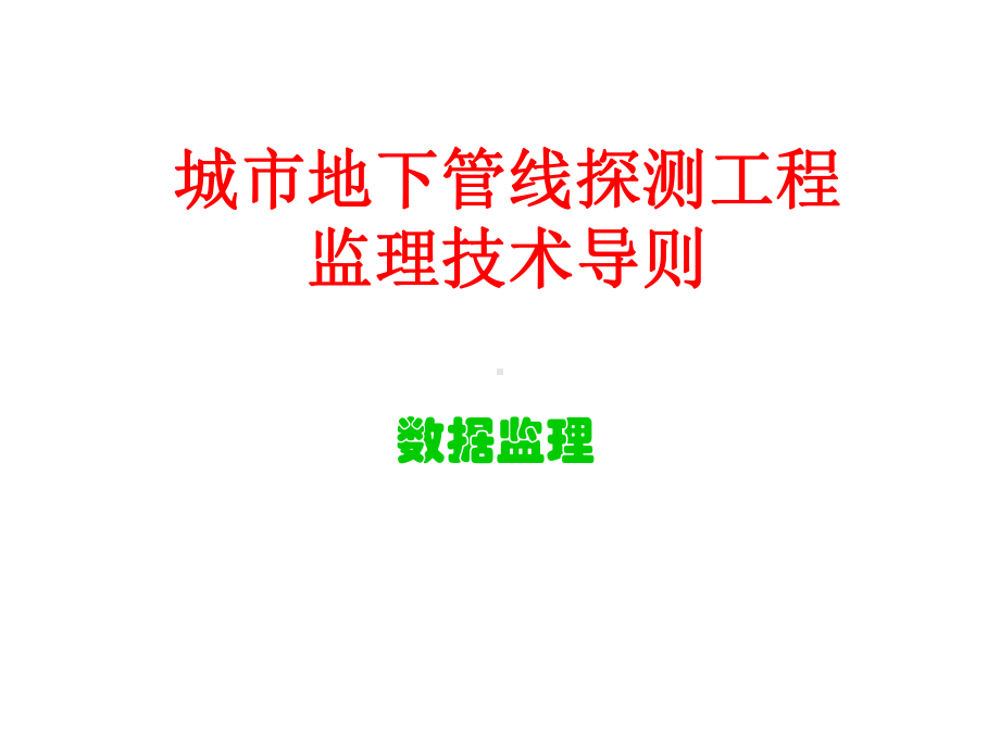 城市地下管线探测工程数据监理与案例分析课件.ppt_第1页