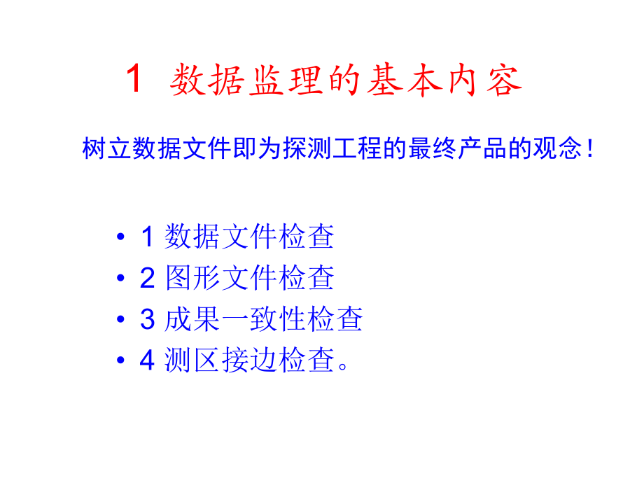 城市地下管线探测工程数据监理与案例分析课件.ppt_第2页