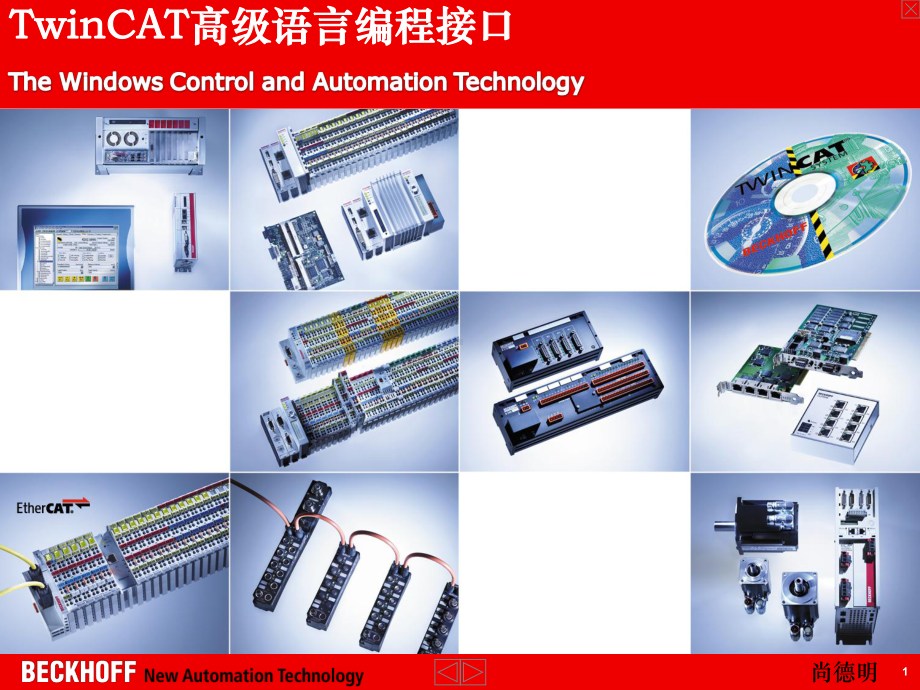 TwinCAT高级语言编程接口--资料课件.ppt_第1页