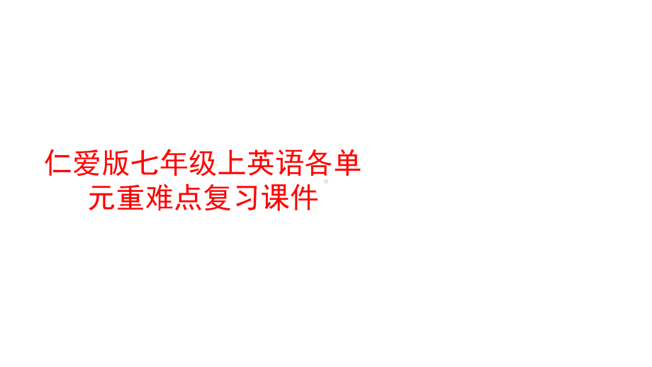 仁爱版七年级上英语各单元重难点复习课件.ppt_第1页