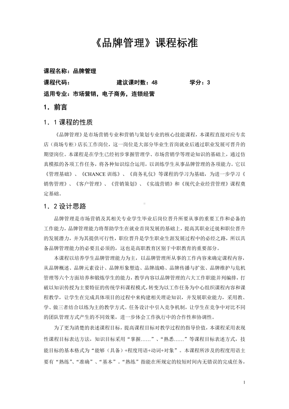 《品牌管理》答案课程标准.doc_第1页