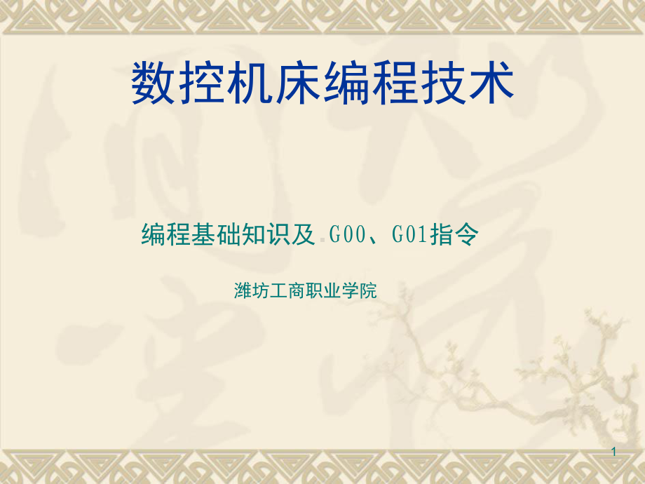 编程基础知识及G00、G01指令教学课件.ppt_第1页