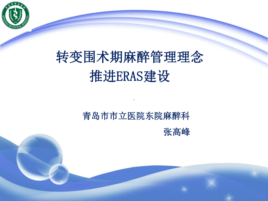 ERAS加速康复外科课件.ppt_第1页