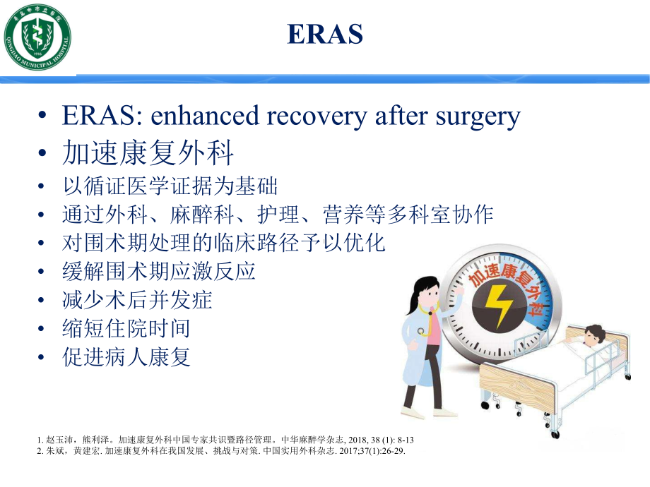 ERAS加速康复外科课件.ppt_第2页