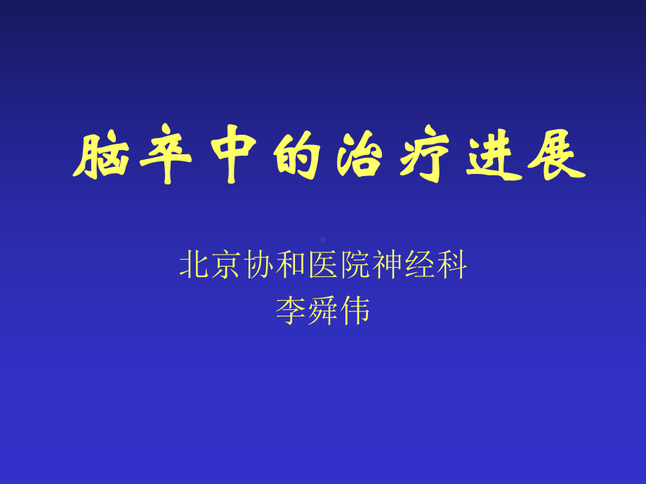 脑卒中的治疗进展课件.ppt_第1页