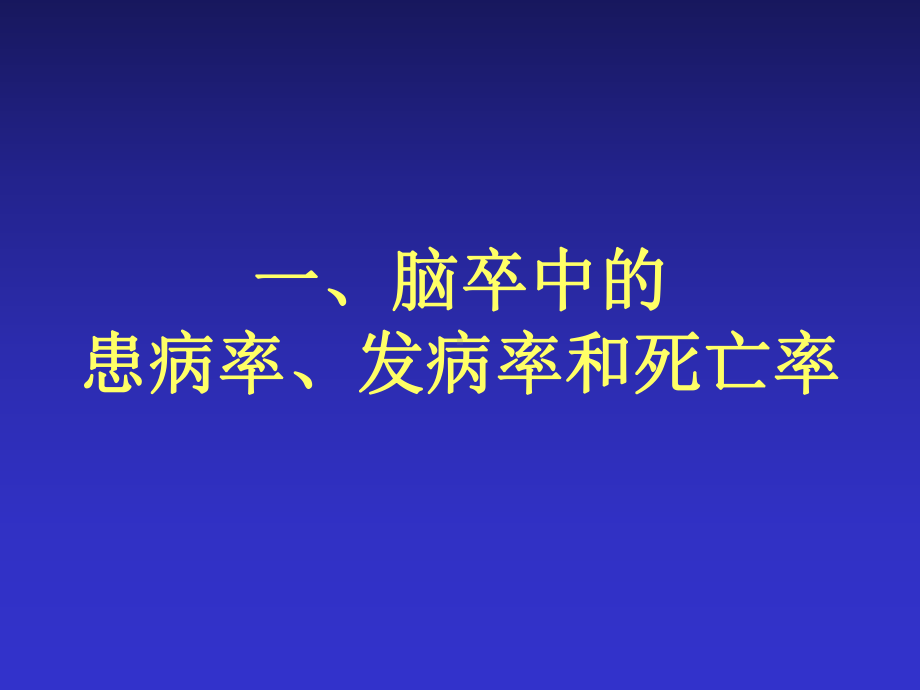 脑卒中的治疗进展课件.ppt_第2页