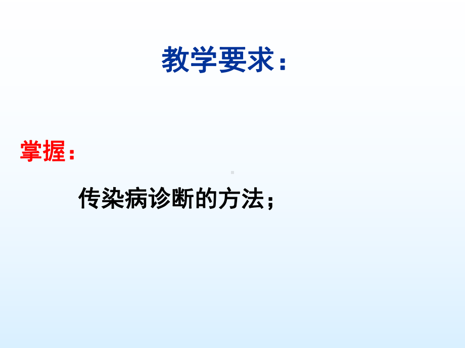 传染病的诊断课件.ppt_第2页