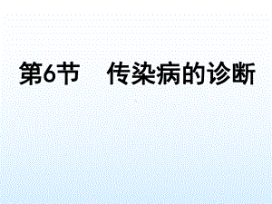 传染病的诊断课件.ppt