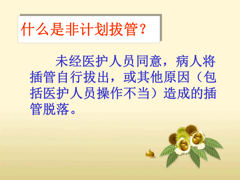 气管插管非计划拔管课件.ppt_第2页