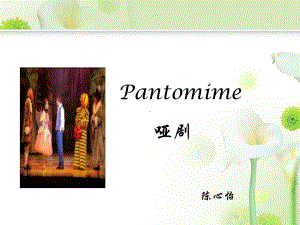 英文新闻翻译与分析加生词解析-Pantomime课件.ppt