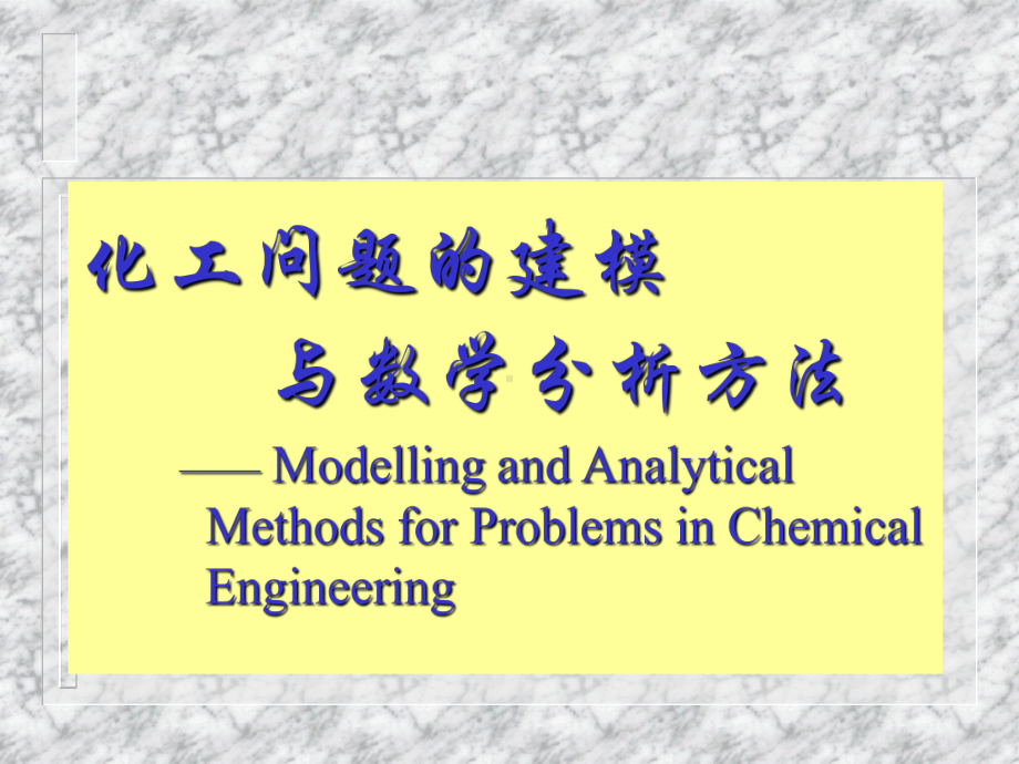 化工问题的建模与数学分析方法化工数学课件.ppt_第1页