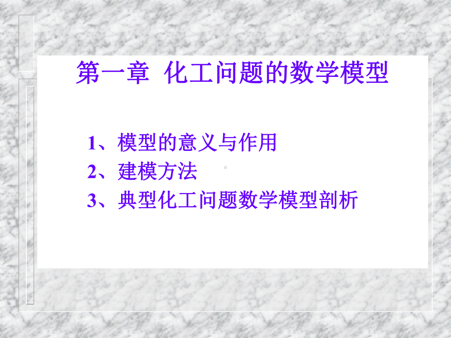 化工问题的建模与数学分析方法化工数学课件.ppt_第2页